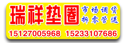瑞祥垫圈