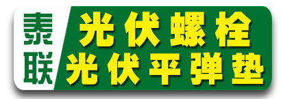 泰联热镀锌光伏螺栓、热镀锌光伏平弹垫
