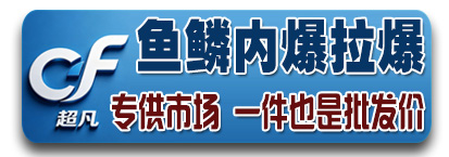 超凡连体拉爆 鱼鳞拉爆