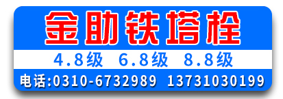 金助电力铁塔螺栓