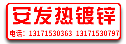 安发热镀锌