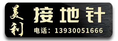 美利接地引线 U型丝 接地针 接地极 避雷针