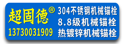 超固德机械锚栓
