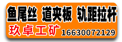  玖卓鱼尾螺栓 道夹板 轨距拉杆 鱼尾丝