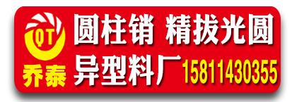 乔泰圆柱销  精拔光圆 异型料厂