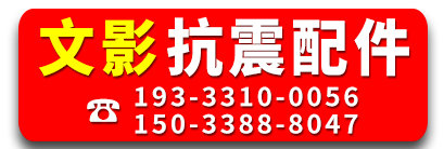 文影抗震配件
