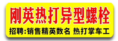  刚英热打异型螺栓