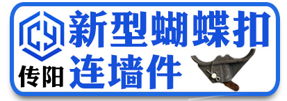 传阳新型蝴蝶扣  连墙件