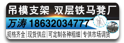 万涛吊模支架-双层马凳厂