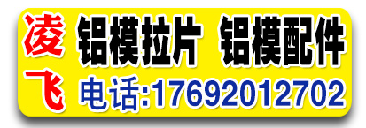 凌飞铝模拉片 铝模配件