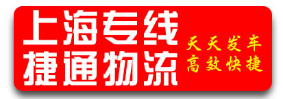 上海专线（捷通物流）
