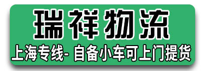 瑞祥物流 上海专线