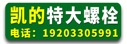 凯的特大螺栓