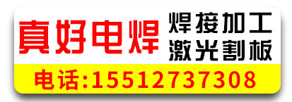 真好电焊 二保焊 喷漆  焊接加工 激光割板