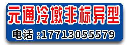 元通冷墩非标异型件