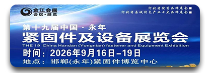 引领行业，创新智造！第十九届永年紧固件及设备展览会 ​ ​