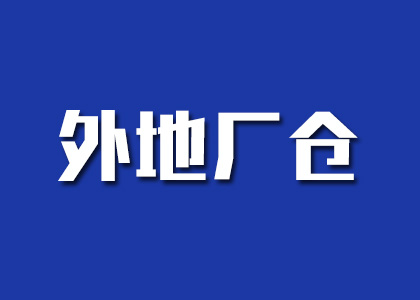 推荐供应商