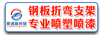 赛通路桥隧支架  钢板折弯支架 专业喷塑喷漆