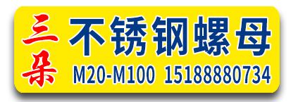 三朵不锈钢螺母