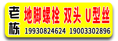 老栋地脚螺栓  双头螺栓 U型丝 