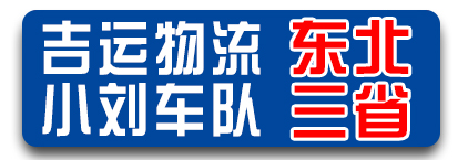 吉运物流 小刘车队