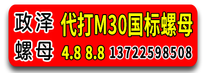 政泽螺母 国标螺母