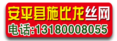 安平县施比龙丝网制品有限公司