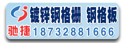 驰捷网业 镀锌钢格栅 钢格板
