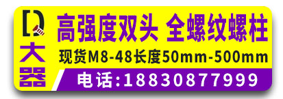 大器8.8级双头螺栓 高强度双头螺栓 全螺纹螺柱