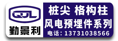 勤景利桩尖，格构柱，风电预埋件系列