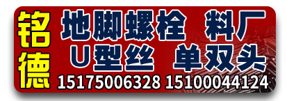 铭德地脚螺栓 U型丝 拔料厂 单双头
