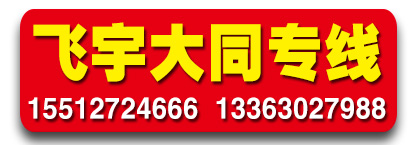 飞宇山西大同专线
