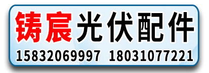 铸宸光伏配件 