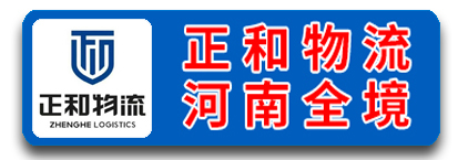 正和物流河南全境