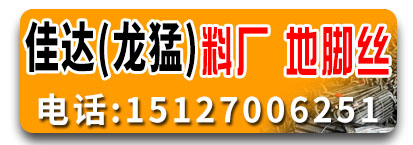佳达/龙猛料厂 地脚螺丝