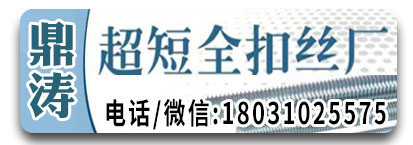 鼎涛超短全扣丝厂