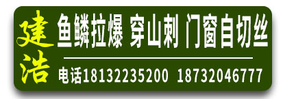 建浩鱼鳞拉爆、穿山刺 门窗自切丝