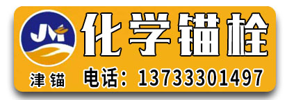 津锚化学锚栓