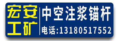 宏安工矿 中空注浆锚杆