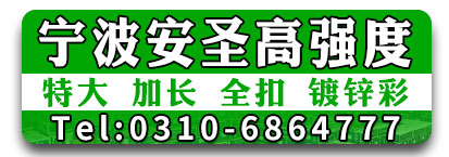  宁波安圣高强度螺栓