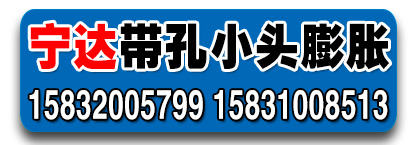宁达正国标长孔、圆孔膨胀栓