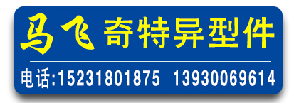 马飞奇特异型件