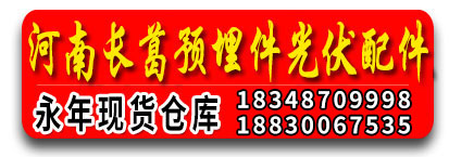 河南长葛预埋件 光伏配件
