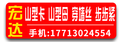 宏达山型卡 山型母 穿墙丝 步步紧