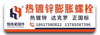 鑫恒扬热镀锌膨胀螺栓