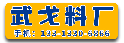 武戈料厂