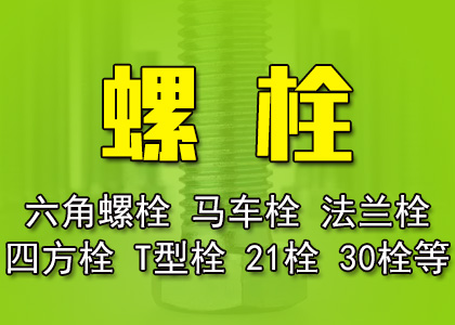 螺栓