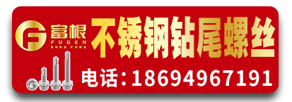 江苏​富根不锈钢钻尾螺丝 自攻螺丝