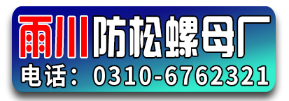 雨川防松螺母厂