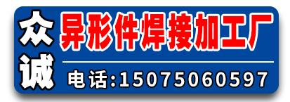 众诚专业异形件焊接加工厂